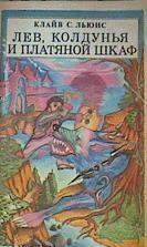 El León, la Bruja y el Armario  Lev, Koldunja i platianoj shkaf | 161274 | Klajv Stejplz L'yuis/Clive. S. Lewis/Ilustraciones Paulina Beins