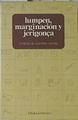 Lumpen, Marginacion Y Jerigonça | 64822 | Sastre Alfonso