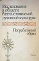 Investigación en el campo de la cultura espiritual balto eslava Rito funerario | 161258 | V. V. Ivanov/L. G. Nevskaja