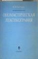 Lexicografía Onomástica Onomasticheskaja leksikografia | 161257 | V. E. Staltmane