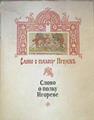 Cantar de las huestes de Ígor Slovo o polku Igoreve | 161264 | Anónimo