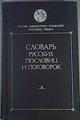 Diccionario de proverbios y refranes Rusos Slovar' russkich poslovic i pogovorok | 161023 | Zukov, V. P.