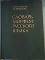 Diccionario morfológico del Idioma Ruso Slovar' morfem russkogo jazyka | 161022 | Kunznecova, A.I./Erfemova, T.F.