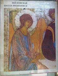 Moscow school of icon-painting. ( Bilingüe inglés Ruso ) Moskovskaja skola ikonopisi | 158084 | Lazarev Viktor, Nikitch