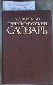 Grechesko-Russkiy Slovar / Greek-Russian Dictionary / Diccionario Greco -Ruso | 171321 | Veisman A. D.