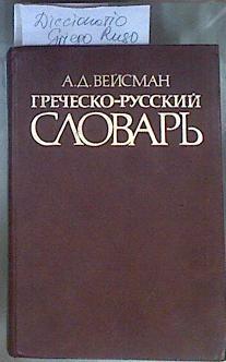 Grechesko-Russkiy Slovar / Greek-Russian Dictionary / Diccionario Greco -Ruso | 171321 | Veisman A. D.